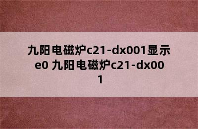 九阳电磁炉c21-dx001显示e0 九阳电磁炉c21-dx001